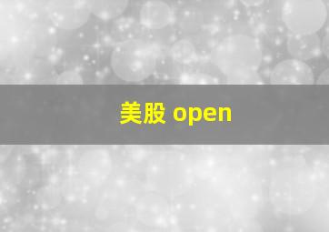 美股 open